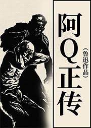 The True story of Ah Q cover